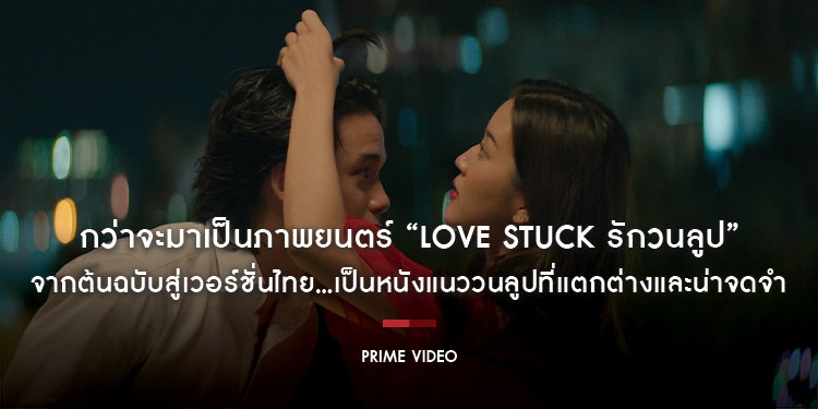 กว่าจะมาเป็นภาพยนตร์ “Love Stuck รักวนลูป” จากต้นฉบับสู่เวอร์ชั่นไทย…เป็นหนังแนววนลูปที่แตกต่างและน่าจดจำ